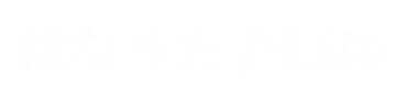はなうたLife　～ご機嫌な毎日を生きよう～